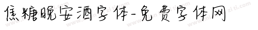 焦糖晚安酒字体字体转换