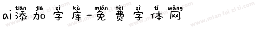 ai添加字库字体转换