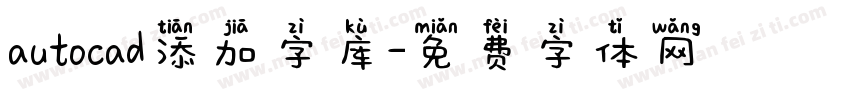 autocad添加字库字体转换