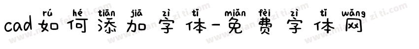 cad如何添加字体字体转换