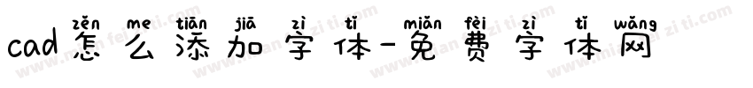 cad怎么添加字体字体转换