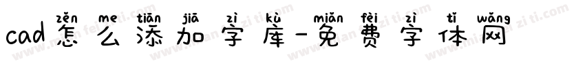 cad怎么添加字库字体转换