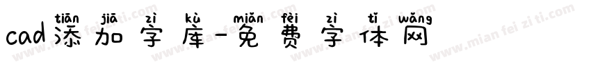 cad添加字库字体转换