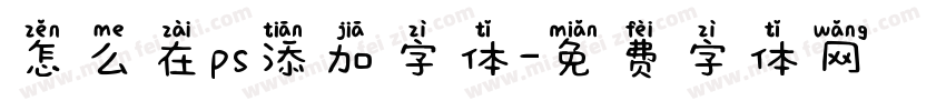 怎么在ps添加字体字体转换