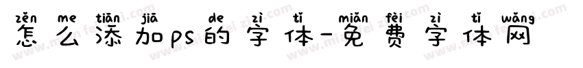 怎么添加ps的字体字体转换