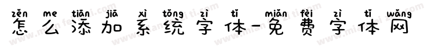 怎么添加系统字体字体转换