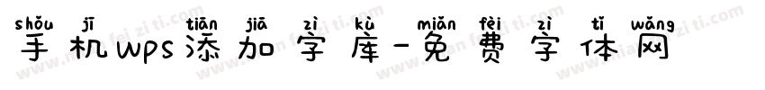 手机wps添加字库字体转换