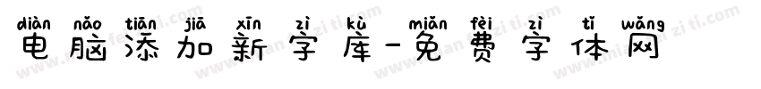 电脑添加新字库字体转换