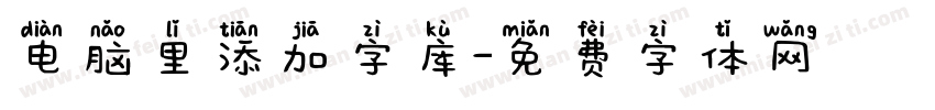 电脑里添加字库字体转换