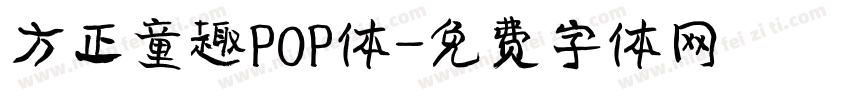 方正童趣POP体字体转换