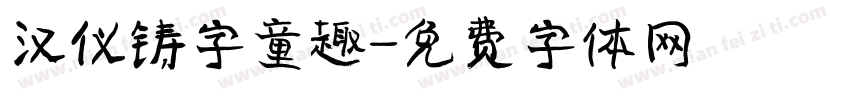 汉仪铸字童趣字体转换