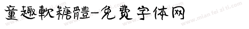 童趣軟糖體字体转换