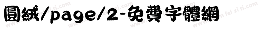 圆绒/page/2字体转换