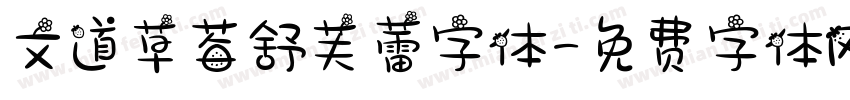 文道草莓舒芙蕾字体字体转换