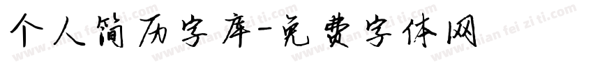 个人简历字库字体转换