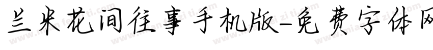 兰米花间往事手机版字体转换