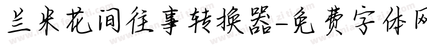 兰米花间往事转换器字体转换