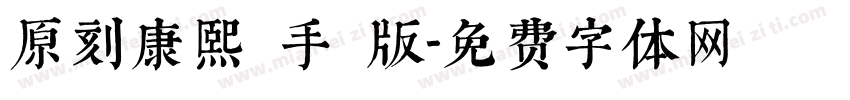 原刻康熙體手機版字体转换