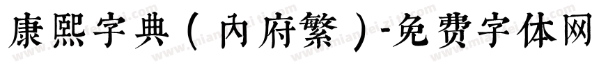 康熙字典（内府繁）字体转换