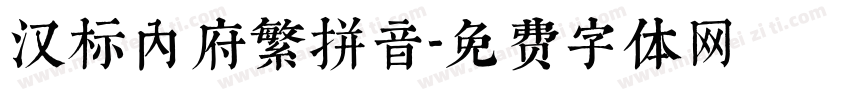 汉标内府繁拼音字体转换