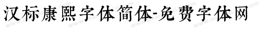 汉标康熙字体简体字体转换