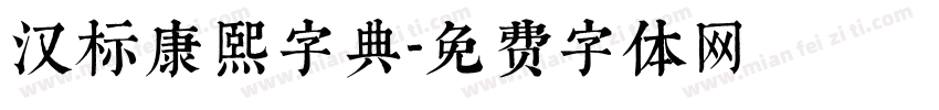 汉标康熙字典字体转换