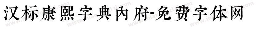 汉标康熙字典内府字体转换