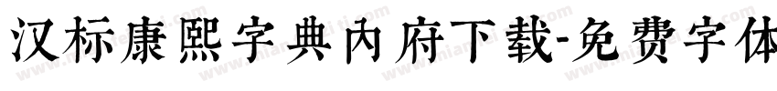 汉标康熙字典内府下载字体转换