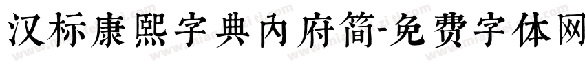 汉标康熙字典内府简字体转换