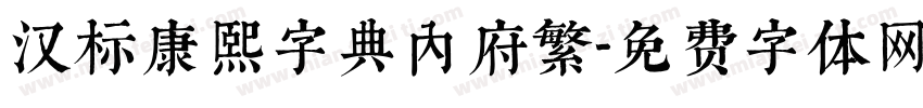 汉标康熙字典内府繁字体转换