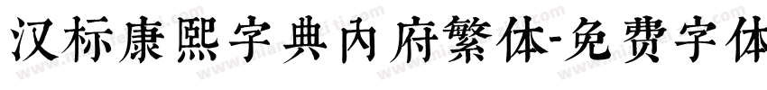 汉标康熙字典内府繁体字体转换