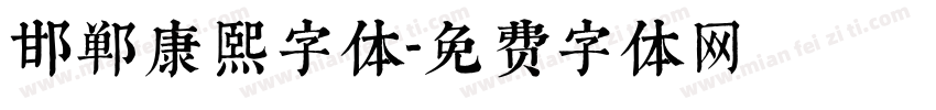 邯郸康熙字体字体转换