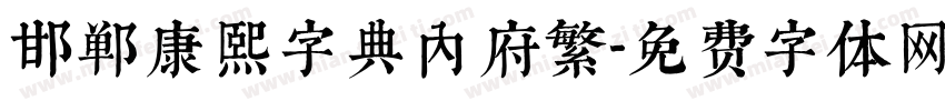 邯郸康熙字典内府繁字体转换