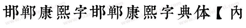 邯郸康熙字邯郸康熙字典体【内府简】字体转换