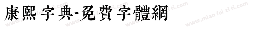 康熙字典字体转换