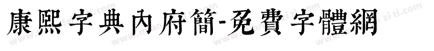 康熙字典内府简字体转换