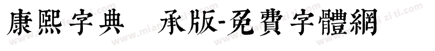 康熙字典體傳承版字体转换