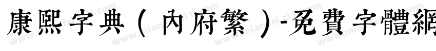 康熙字典（内府繁）字体转换