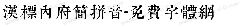 汉标内府简拼音字体转换