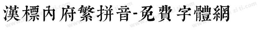 汉标内府繁拼音字体转换