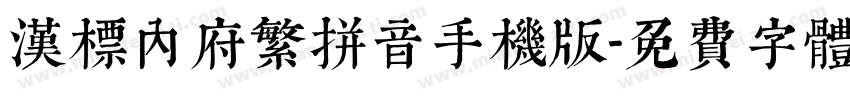 汉标内府繁拼音手机版字体转换