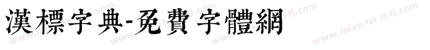 汉标字典字体转换