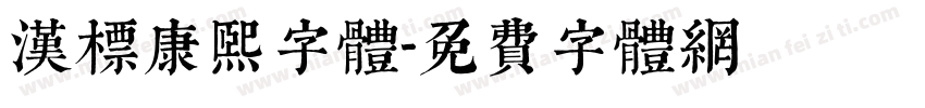 汉标康熙字体字体转换