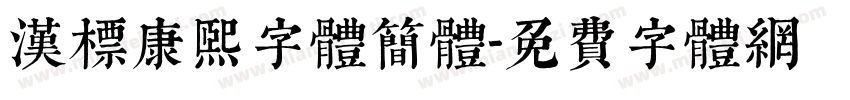 汉标康熙字体简体字体转换