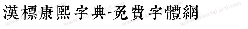 汉标康熙字典字体转换