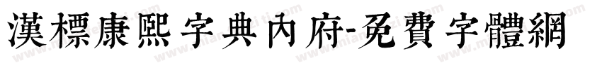 汉标康熙字典内府字体转换