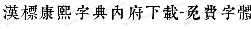 汉标康熙字典内府下载字体转换