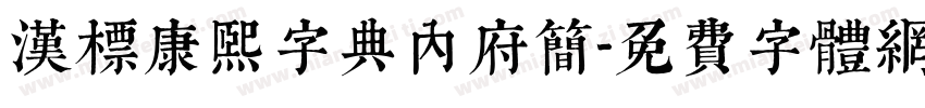 汉标康熙字典内府简字体转换