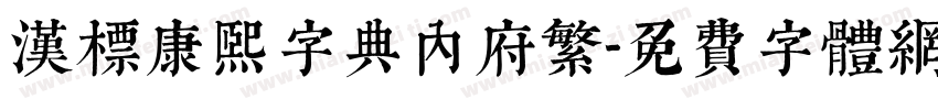 汉标康熙字典内府繁字体转换