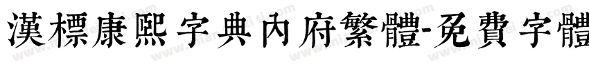 汉标康熙字典内府繁体字体转换